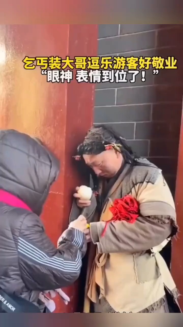 乞丐装大哥逗乐游客好敬业“眼神 表情到位了!