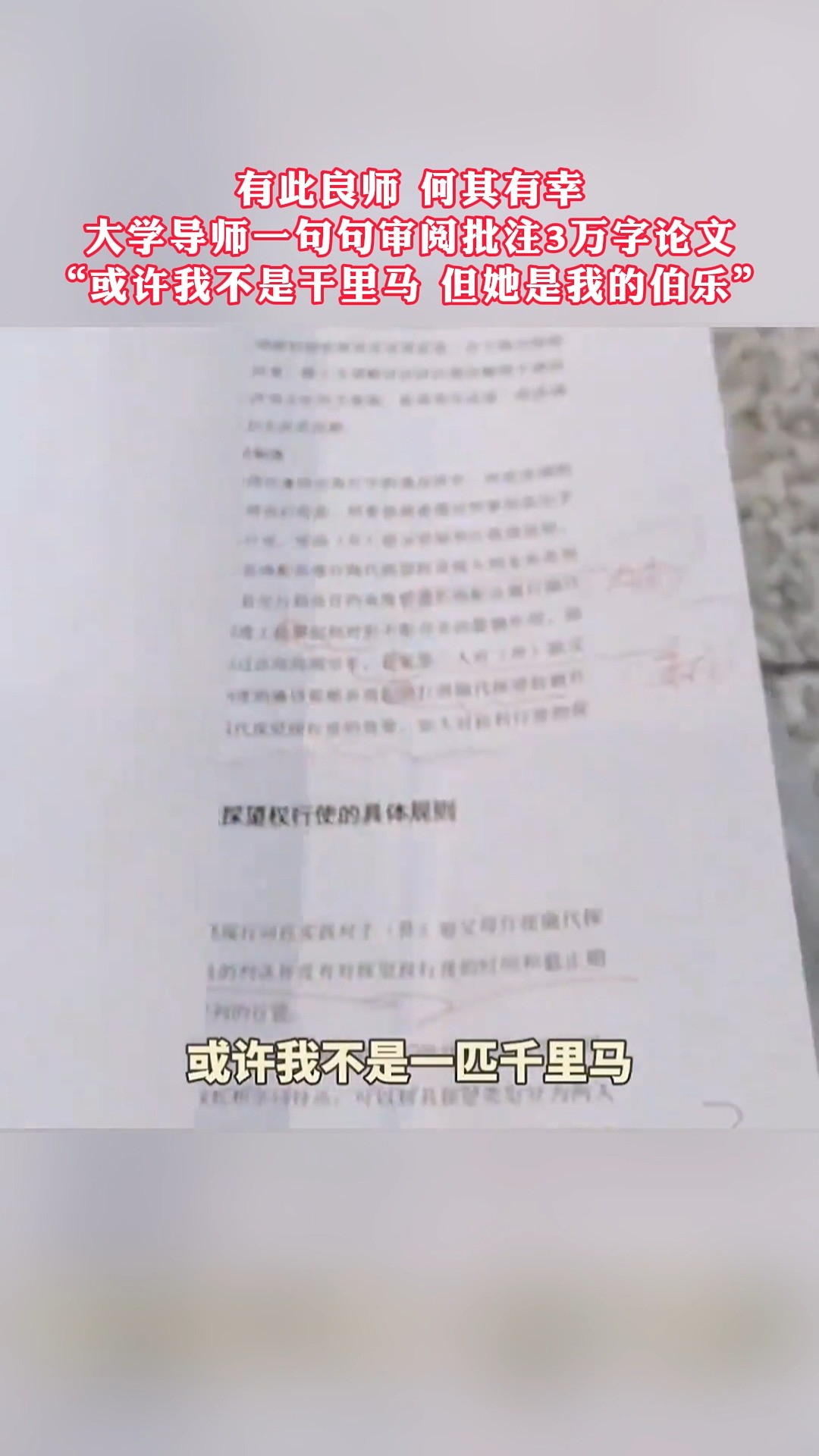 有此良师 何其有幸大学导师一句句审阅批注3万字论文“或许我不是干里马,但她是我的伯乐” 