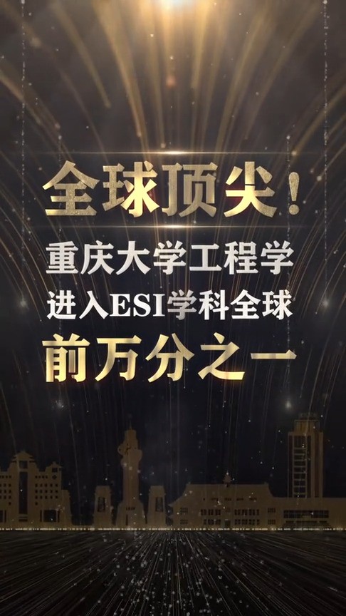 2024年3月15日,根据 ESI公布的最新学科统计数据显示,重庆大学工程学进入ESI学科全球前万分之一,标志着该学科已经迈入世界顶尖水平行列,学校在...