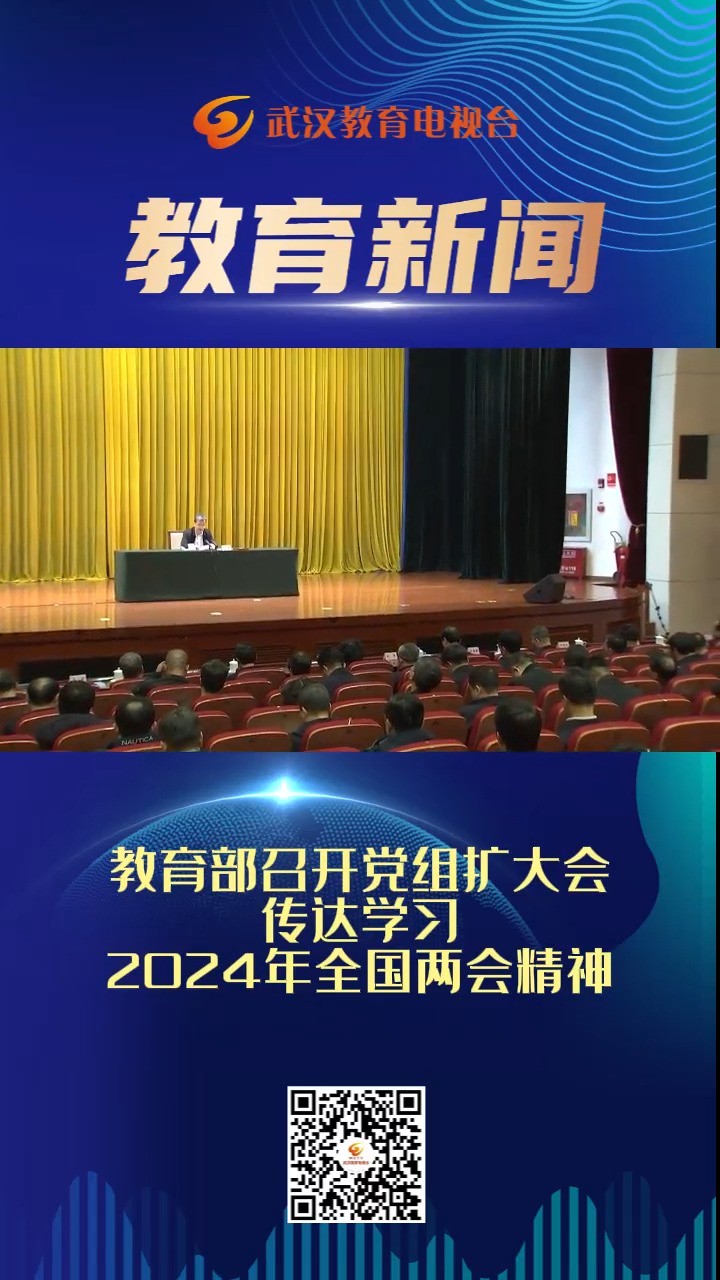 教育部召开党组扩大会传达学习2024年全国两会精神