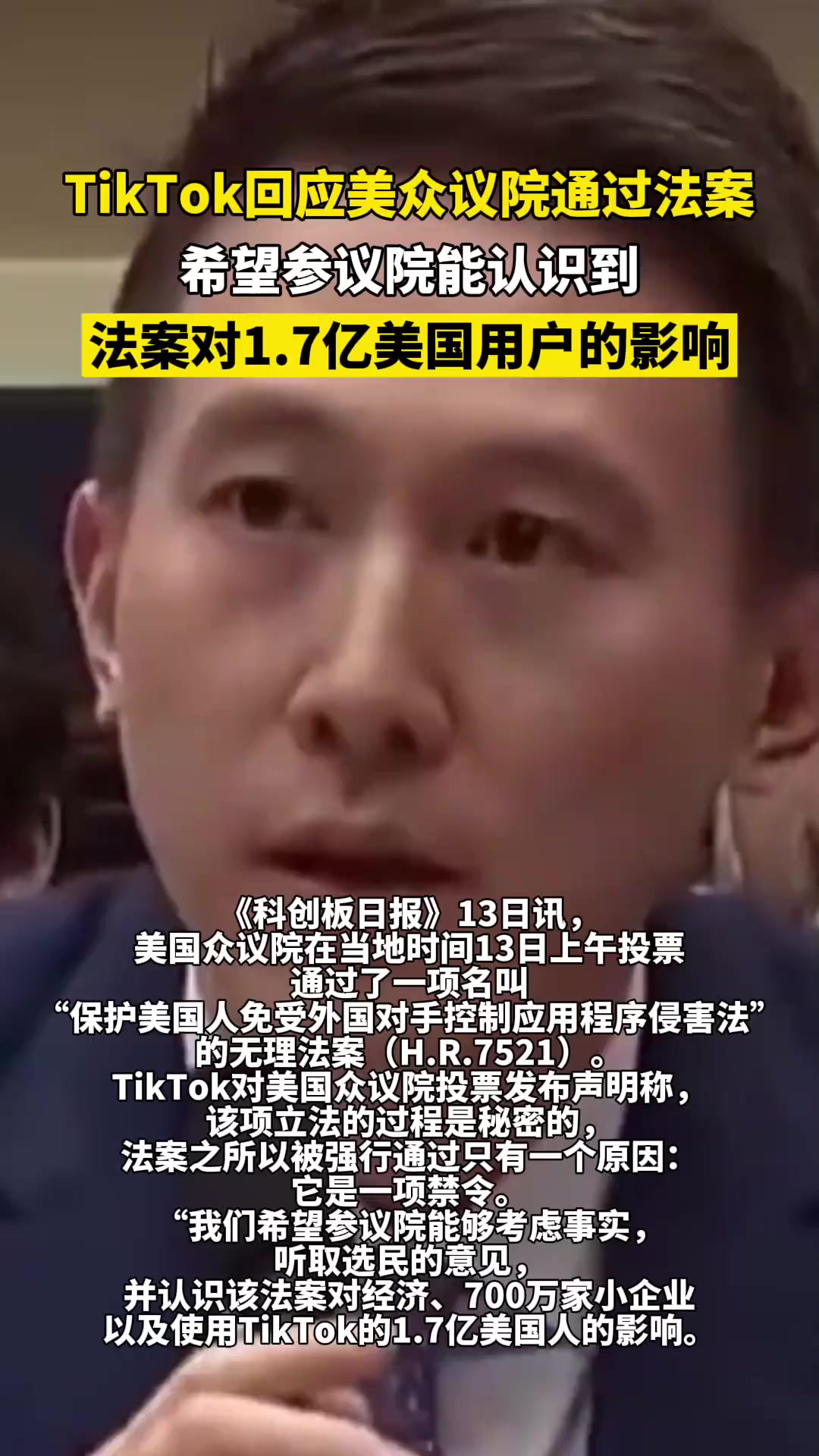 TikTok回应美众议院通过法案:希望参议院能认识到法案对1.7亿美国用户的影响