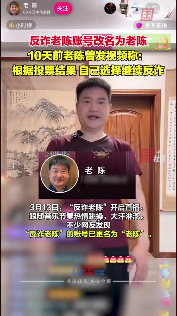 3月13日,“反诈老陈”直播间热情跳操,不少网友发现其账号已更名为“老陈”.10天前老陈曾发视频称:根据网友投票结果,选择继续反诈.