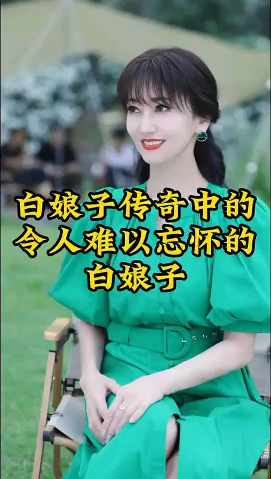 白娘子传奇中的令人难以忘怀的白娘子