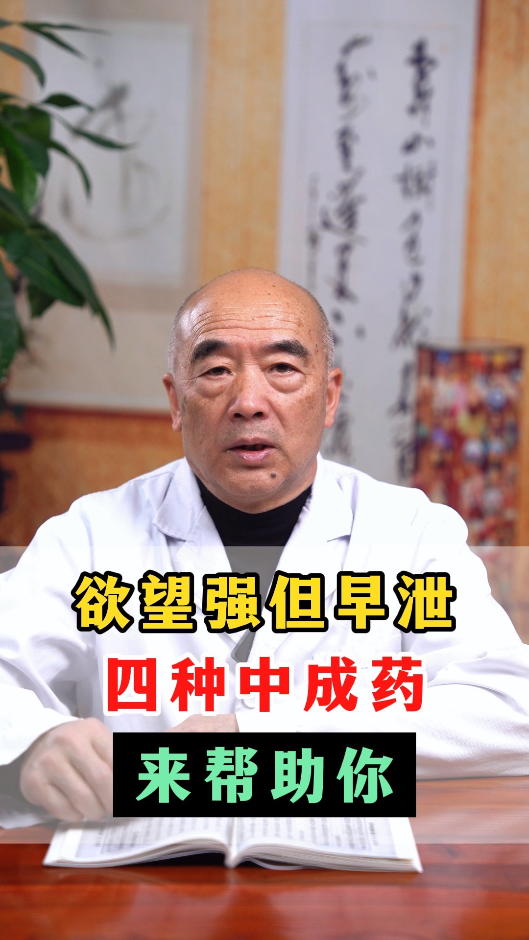 欲望强但早泄,四种中成药来帮助你#养生健康 #阳痿早泄 #中医健康 