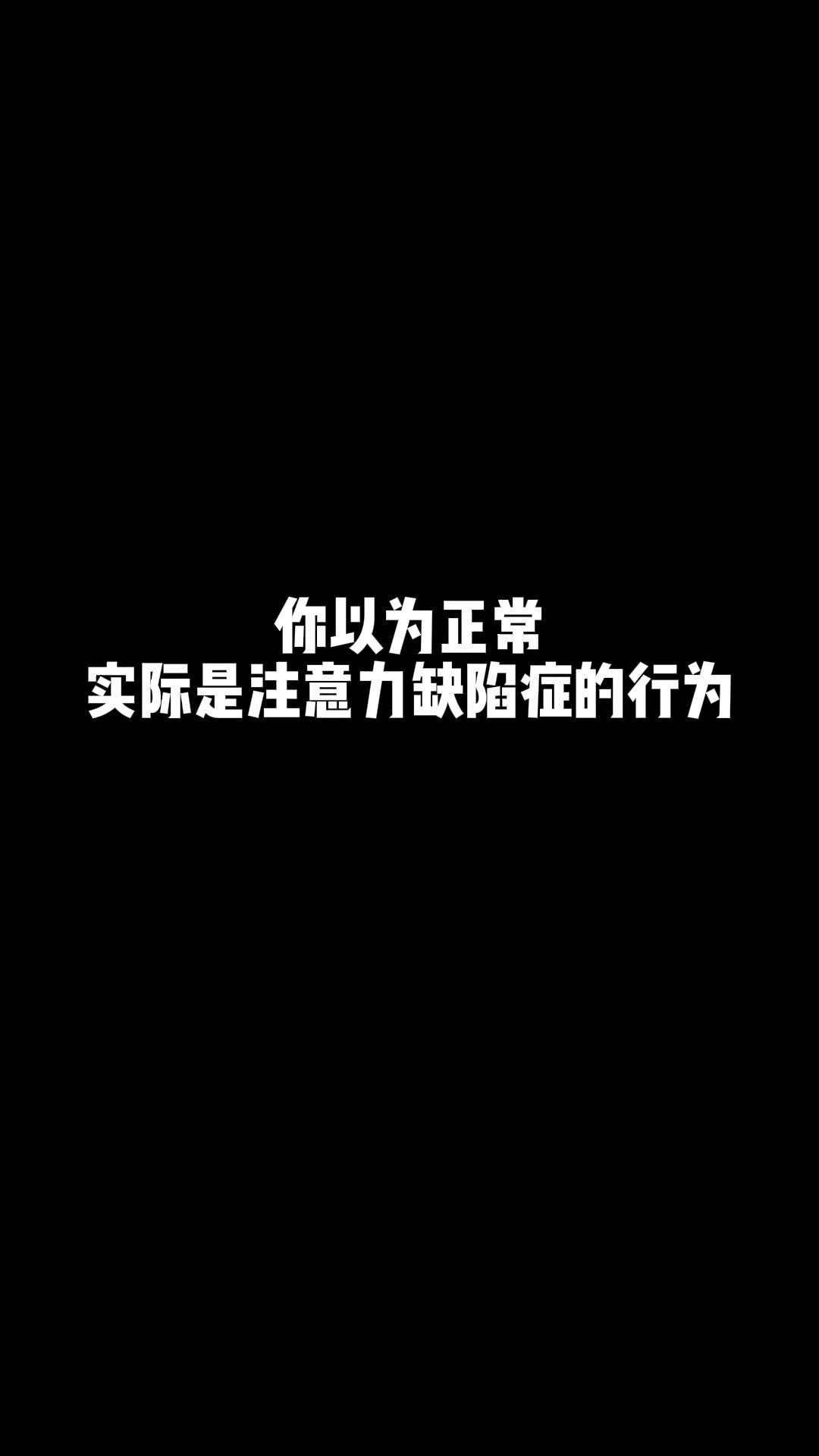 原来这就是注意力缺陷症啊?