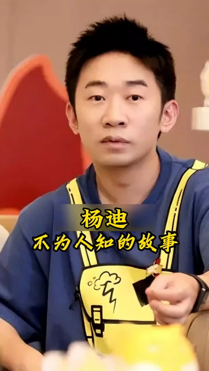 杨迪不为人知的故事