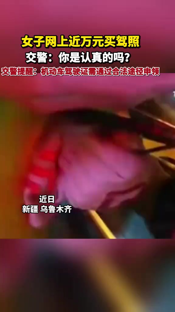 女子网上近万元买驾照,交警:你是认真的吗?交警提醒:机动车驾驶证需通过合法途径申领