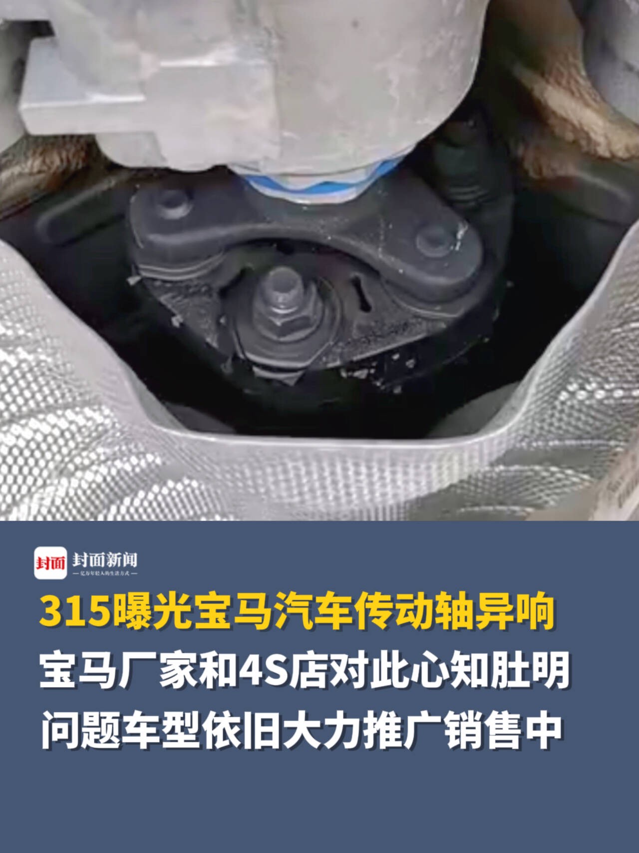 315曝光宝马汽车传动轴异响,宝马厂家和4S店对此心知肚明,问题车型依旧大力推广销售中