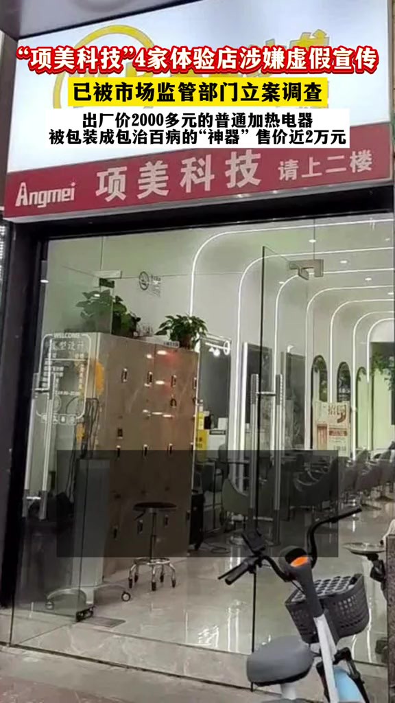 “项美科技”4家体验店涉嫌虚假宣传,已被市场监管部门立案调查.