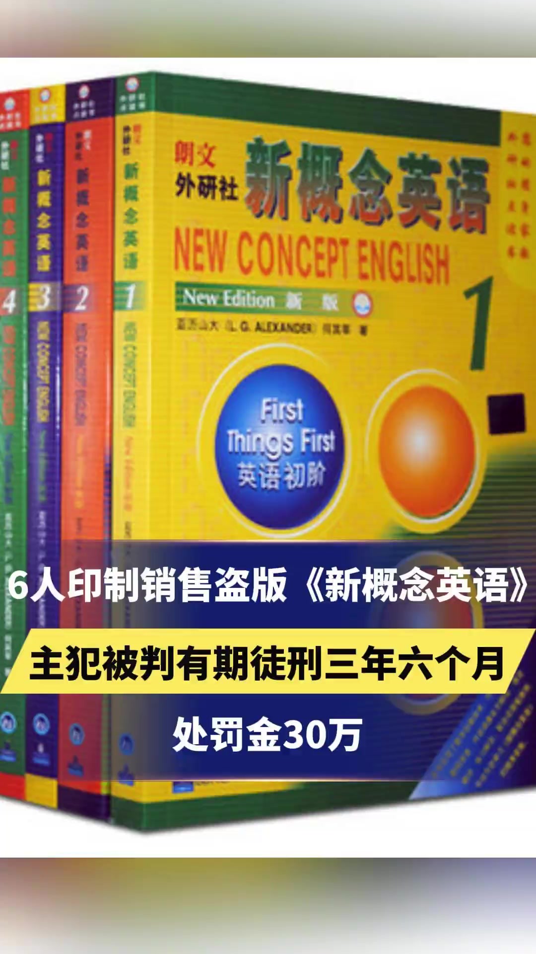 6人印制销售盗版《新概念英语》,主犯被判有期徒刑三年六个月、处罚金30万