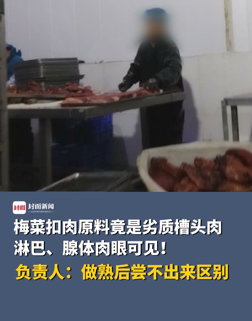 梅菜扣肉原料竟是劣质槽头肉,淋巴、腺体肉眼可见!国家市场监督管理总局:开展“严厉打击肉类产品违法犯罪专项整治行动”