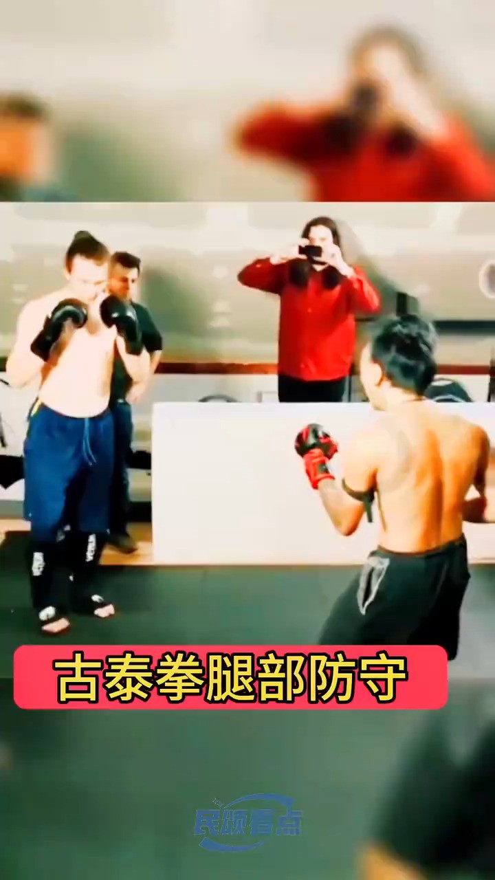 古泰拳腿部防守