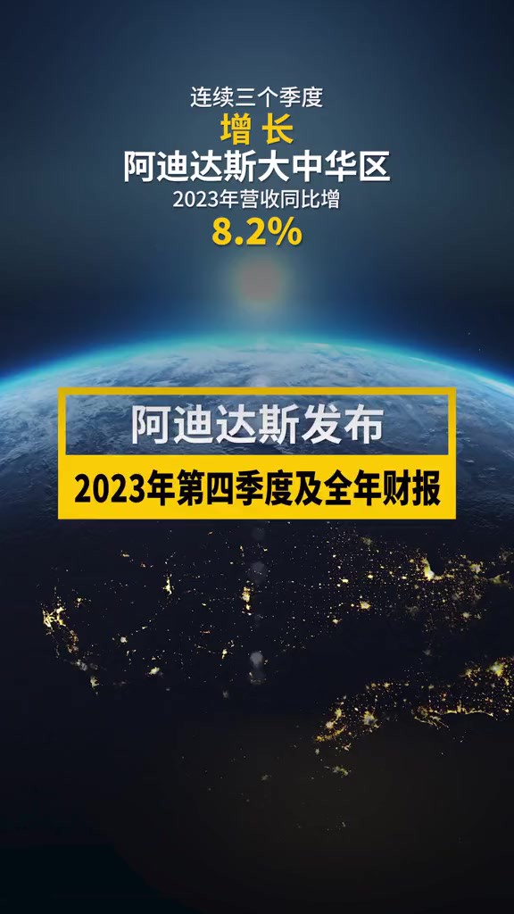 2023年业绩表现超预期,大中华区实现连续三个季度“有质量增长”.