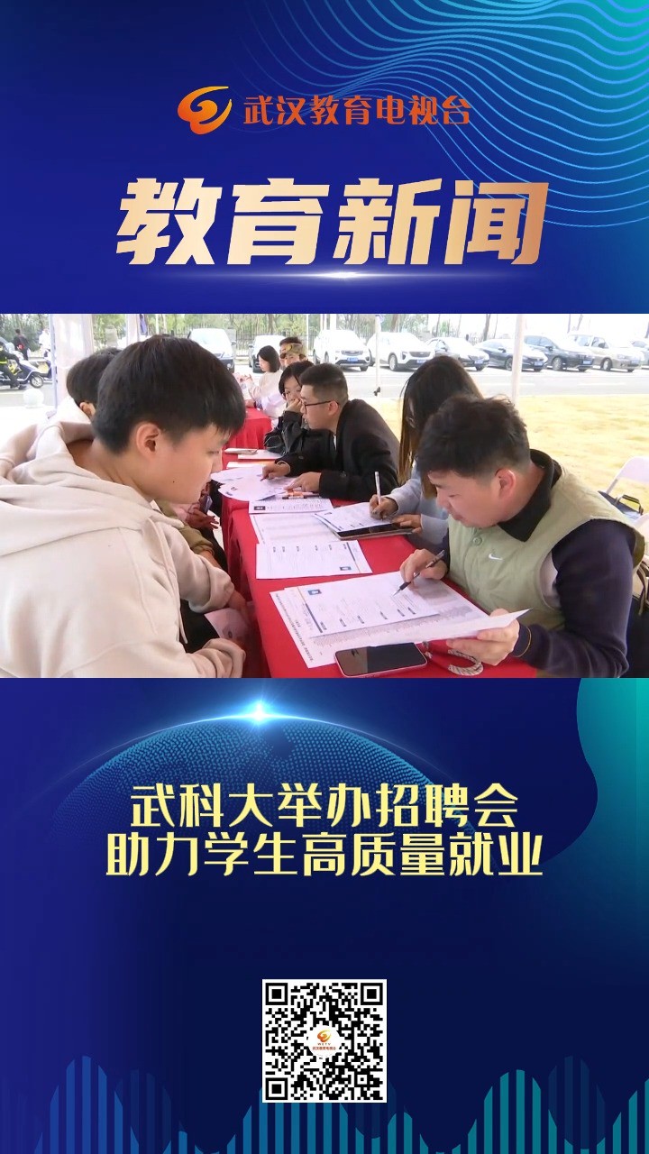 武科大举办招聘会助力学生高质量就业