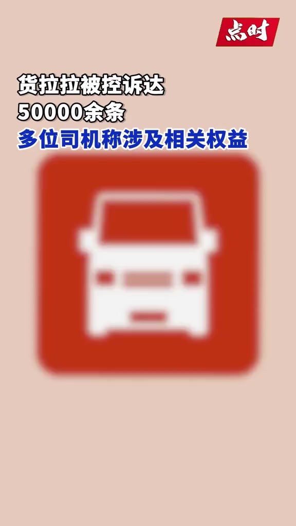 截至3月14日,据黑猫投诉平台显示,关于货拉拉的投诉已有50000余条.