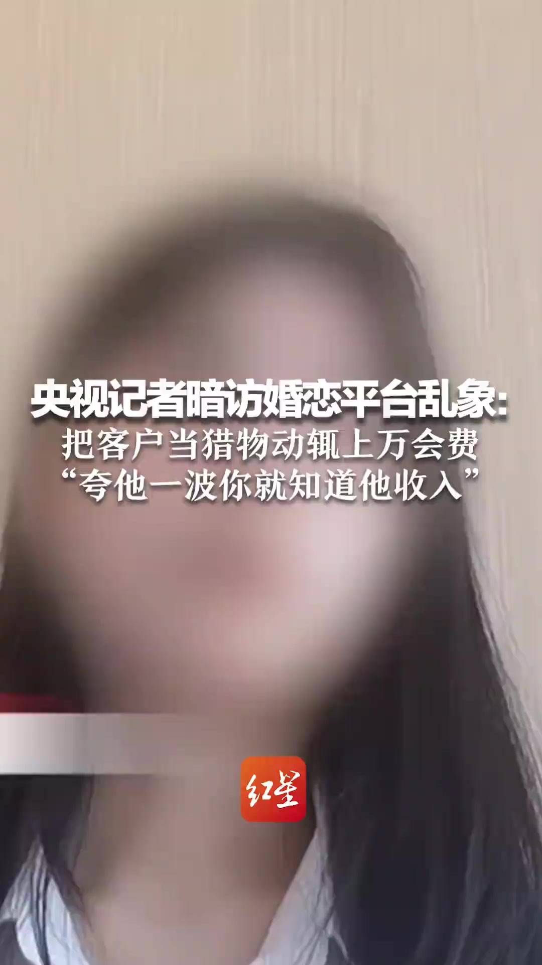 央视记者暗访婚恋平台乱象:把客户当猎物动辄上万会费“ 夸他一波你就知道他收入”