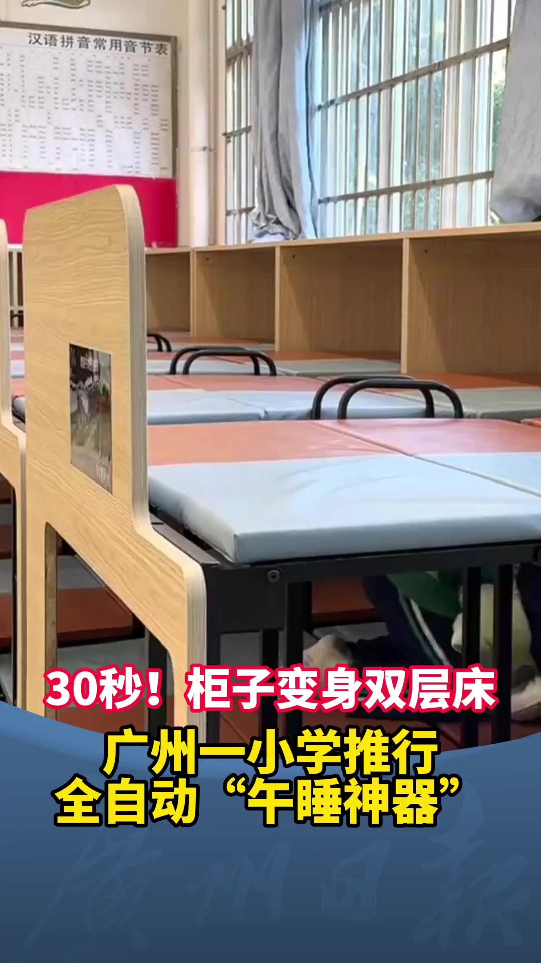 一小学引进全自动午休床,30秒柜子变身上下铺.网友:建议全广州推广.