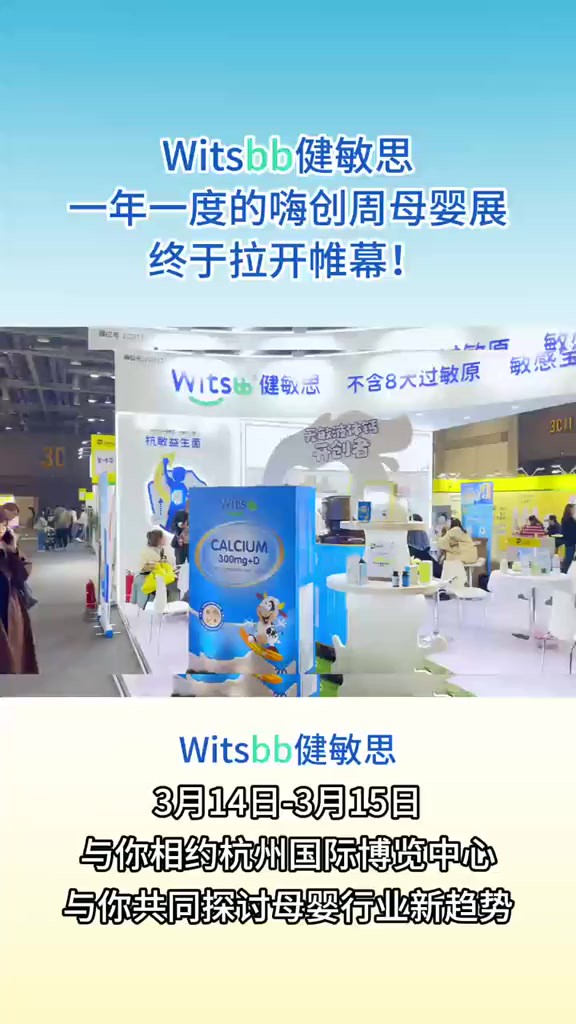 3月1415日witsbb 婴童营养品在杭州国际博览中心,与你共同探讨母婴行业新趋势,健敏思