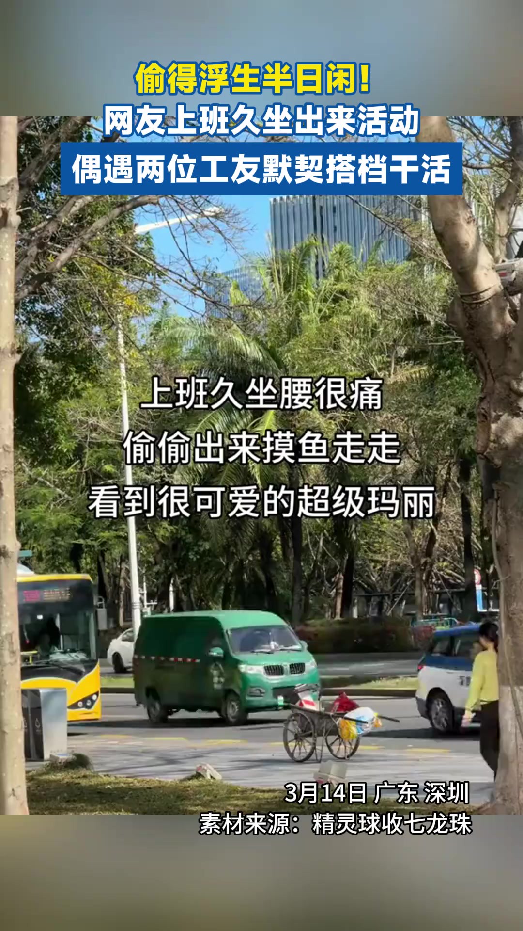 偷得浮生半日闲!网友上班久坐出来活动,偶遇两位工友默契搭档干活.(素材:;漫画:)