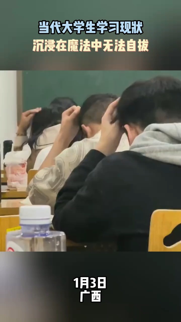 当代大学生学习现状沉浸在魔法中无法自拔