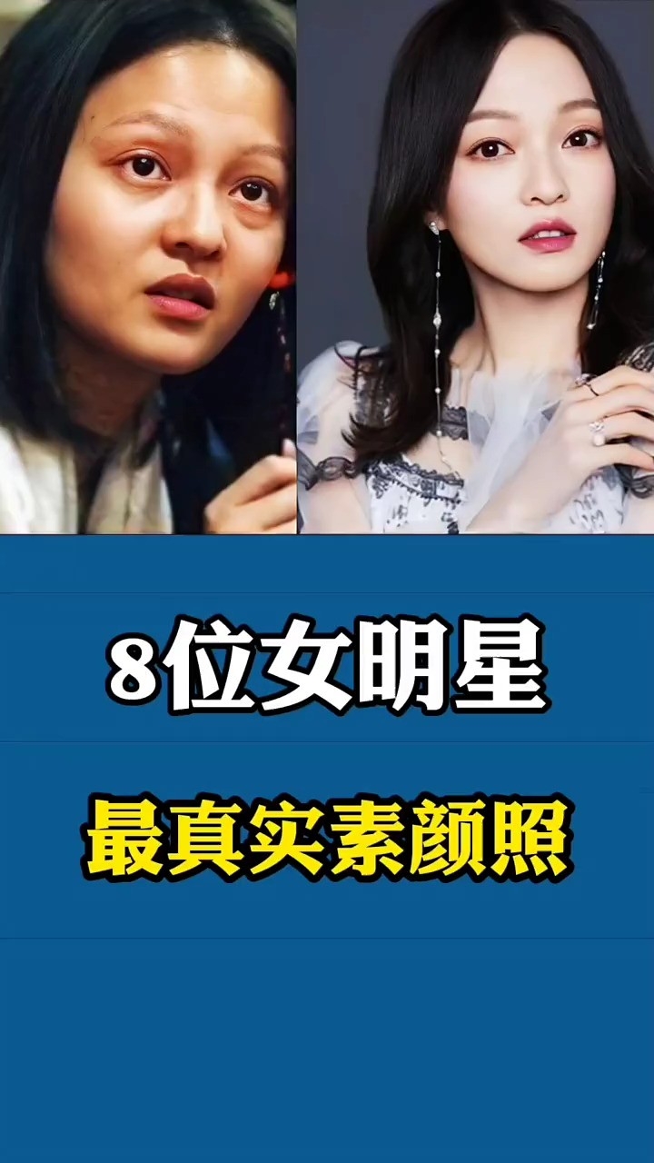 8位女明星素颜照对比