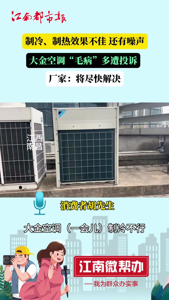 制冷、制热效果不佳,还有噪声,大金空调“毛病”多遭投诉.厂家:将尽快处理.