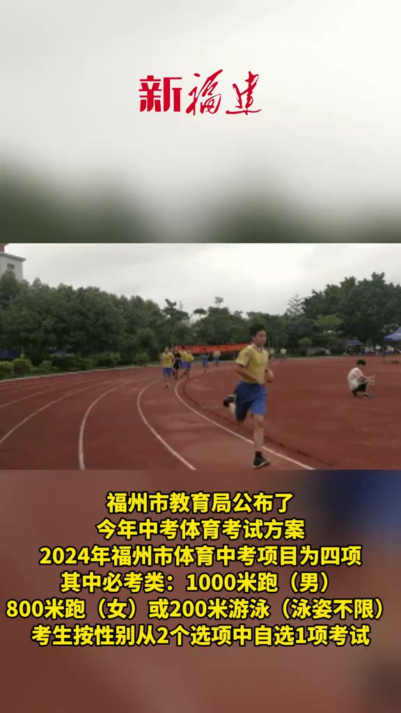 2024年福州市体育中考方案发布