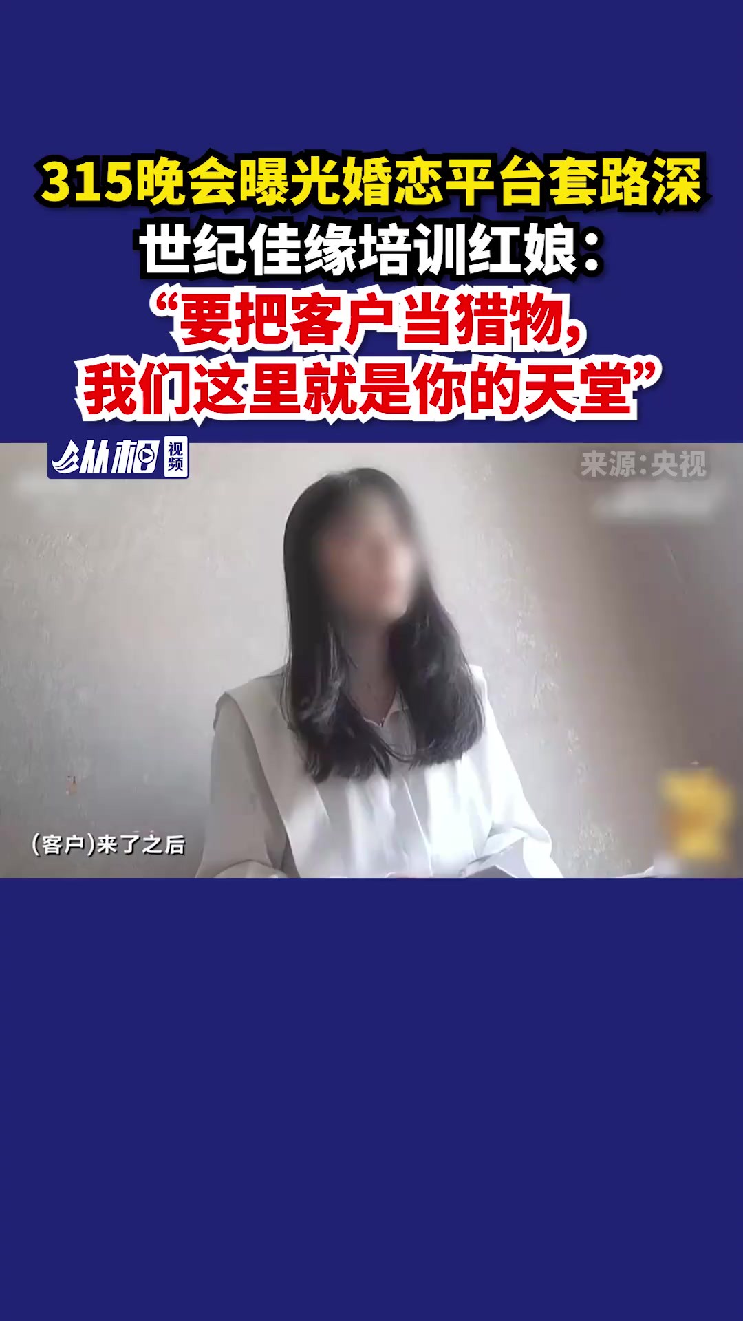 315晚会曝光婚恋平台套路深,培训红娘:“要把客户当猎物,我们这里就是你的天堂”(东方网ⷧ𚵧›𘨧†频 刘昊)