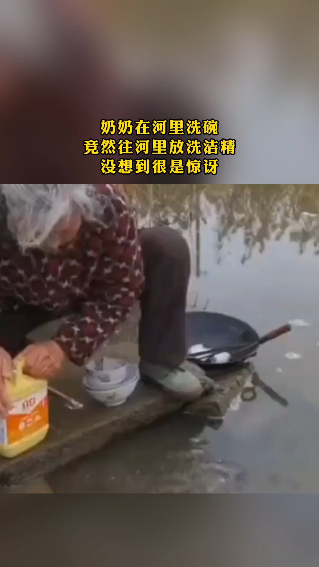 奶奶在河里洗碗 竟然往河里放洗沽精 没想到很是惊讶