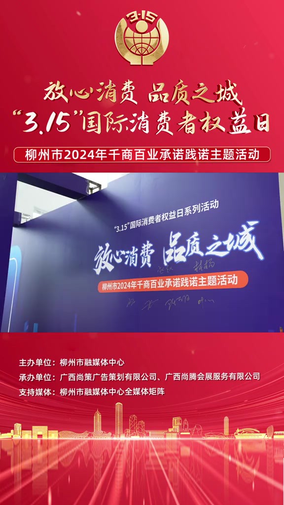 放心消费 品质之城 “3.15”国际消费者权益日 柳州市2024年千商百业承诺践诺主题活动