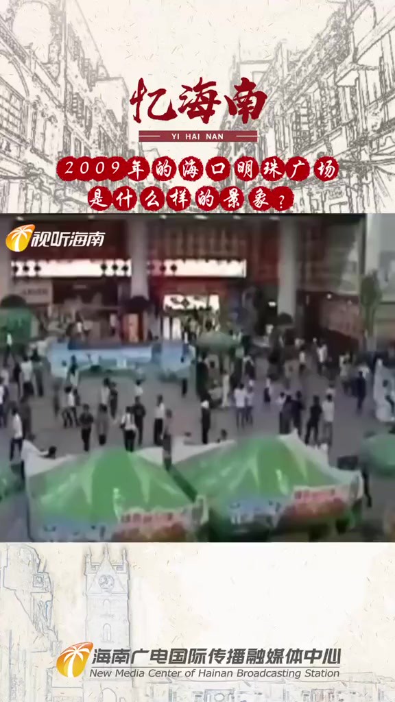 2009年的海口明珠广场是什么样的景象