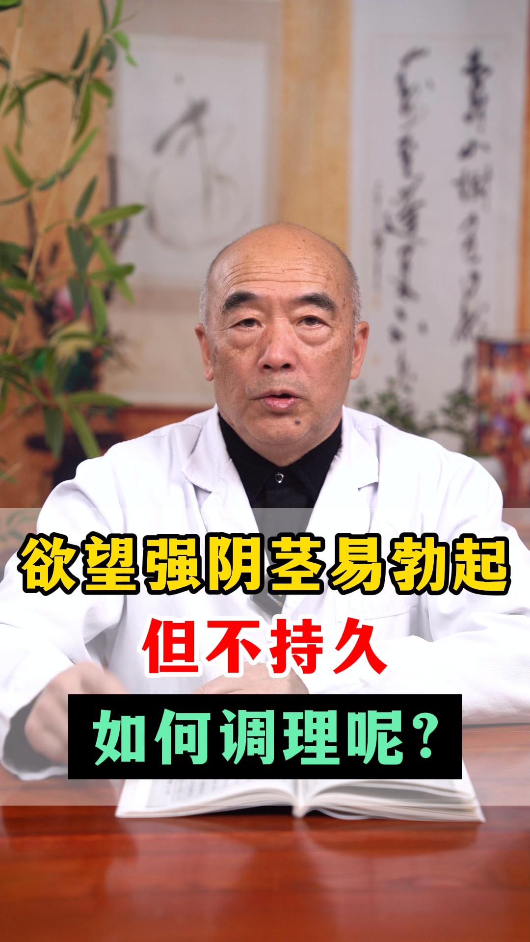 欲望强阴茎易勃起,但不持久,如何调理呢?#阳痿早泄 #中医 #健康