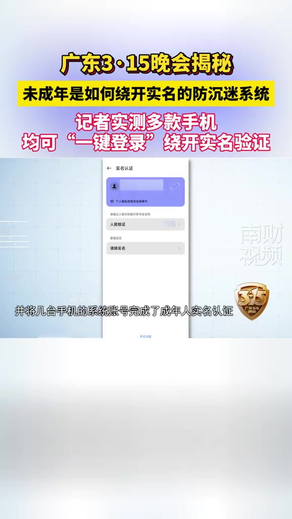揭秘未成年是如何绕开实名的防沉迷系统:记者实测多款手机,均可“一键登录”绕开实名验证
