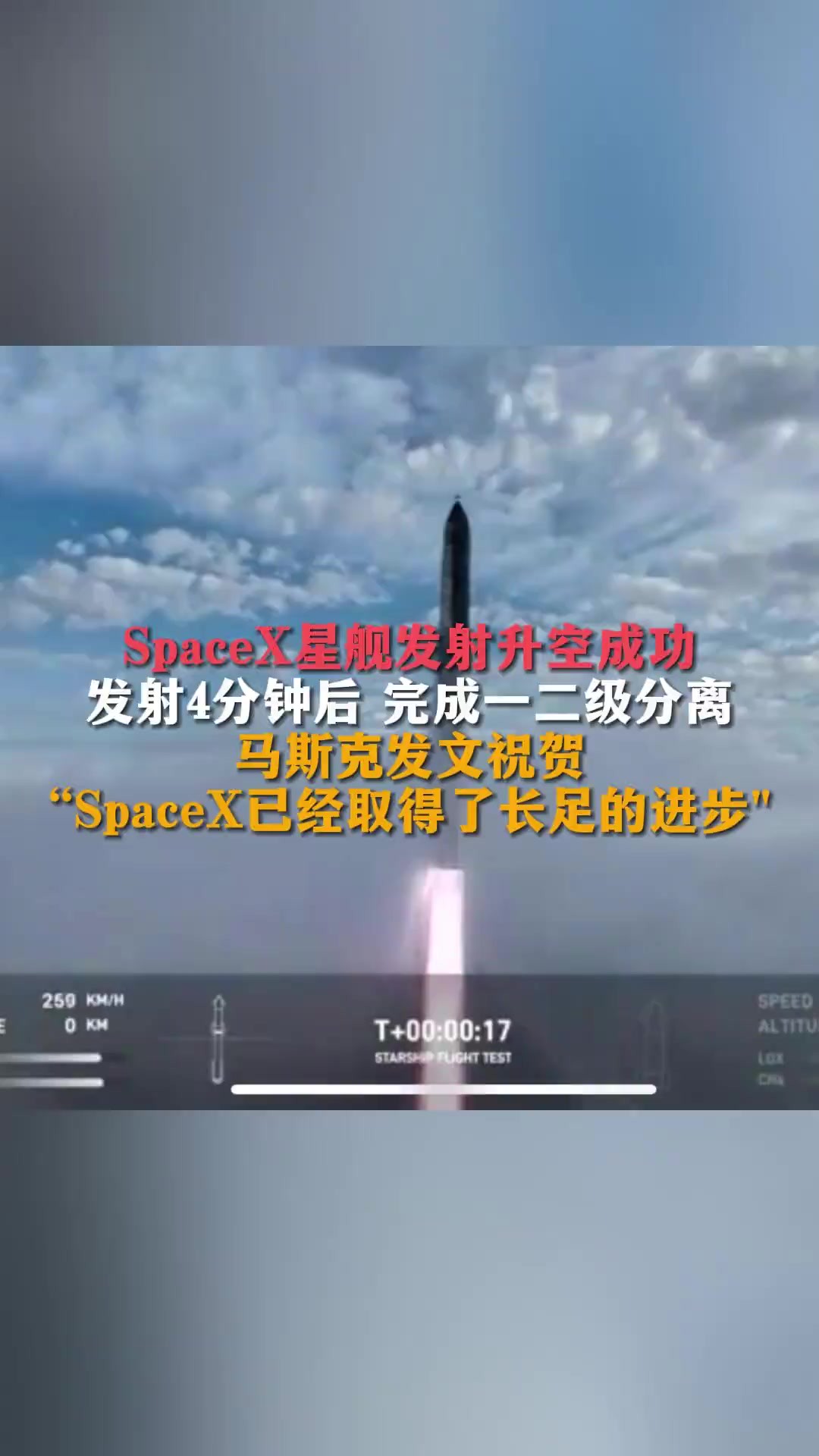 SpaceX星舰发射升空成功发射4分钟后 完成一二级分离马斯克发文祝贺“SpaceX已经取得了长足的进步