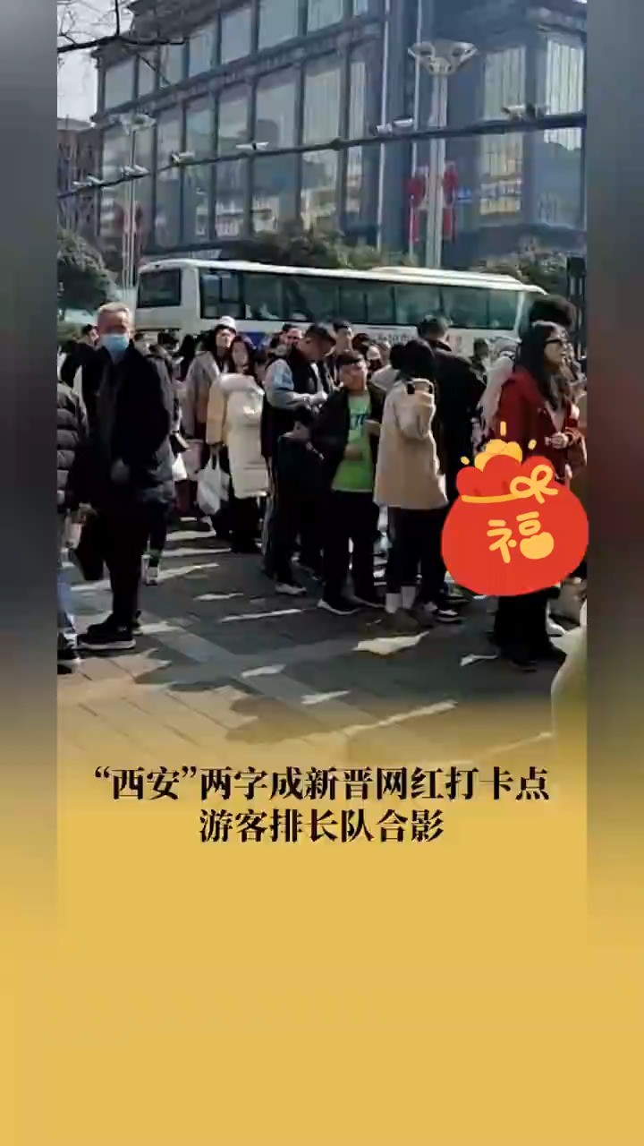 “西发两字成新晋网红打卡点动客排长队合影