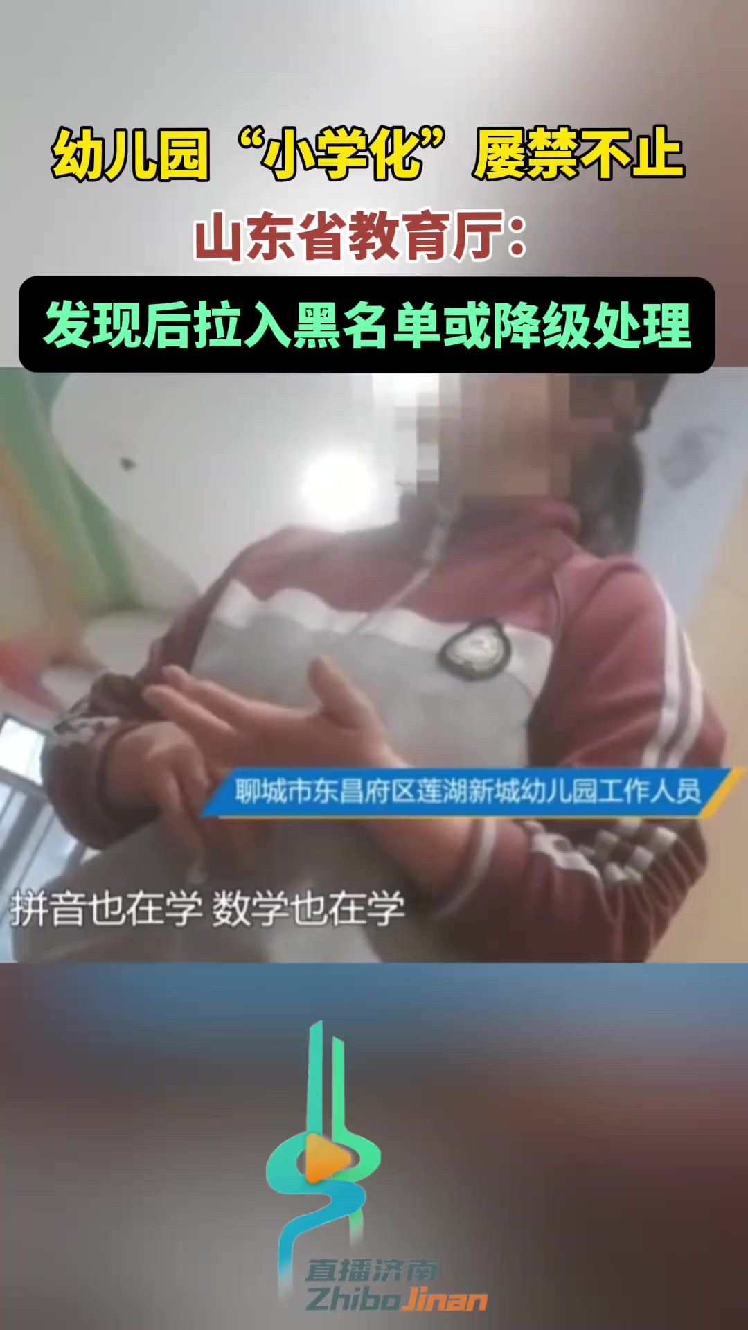 幼儿园“小学化”屡禁不止,山东省教育厅:发现后拉入黑名单或降级处理