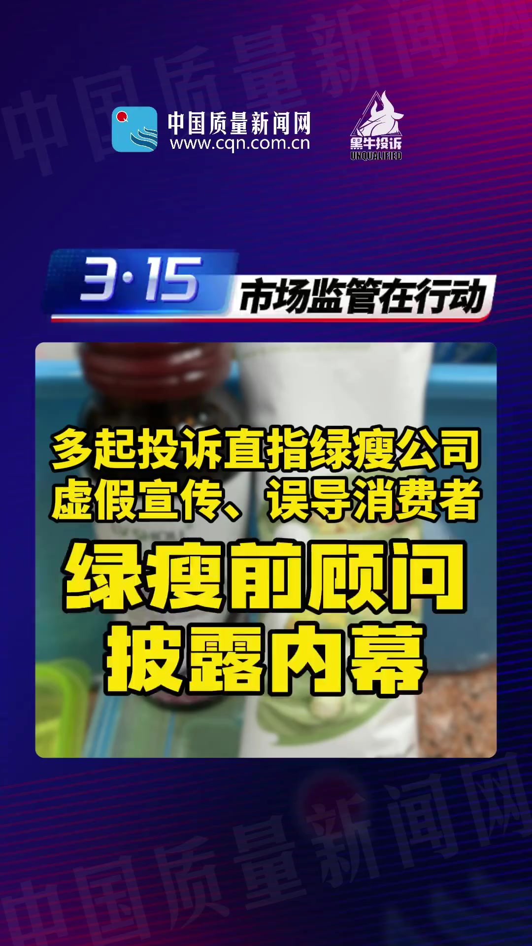 多起投诉直指绿瘦公司虚假宣传、套路营销、误导消费者,绿瘦前顾问披露内幕