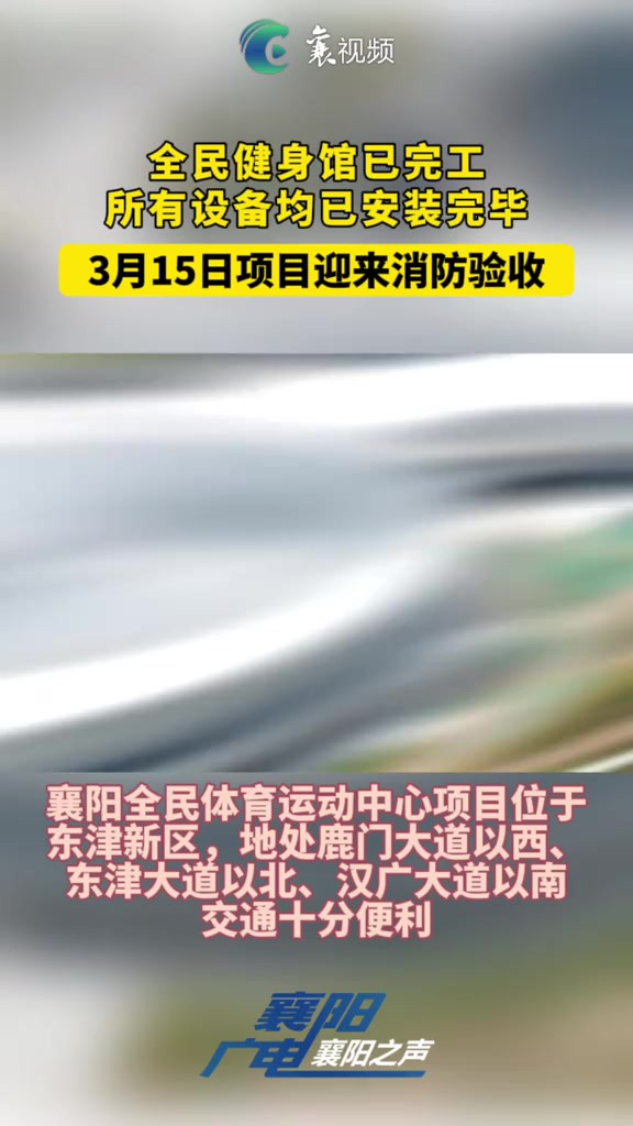 3月15日,从襄阳全民体育运动中心建设现场传来好消息:全民健身馆已完工,所有设备均已安装完毕,3月15日,项目迎来消防验收.