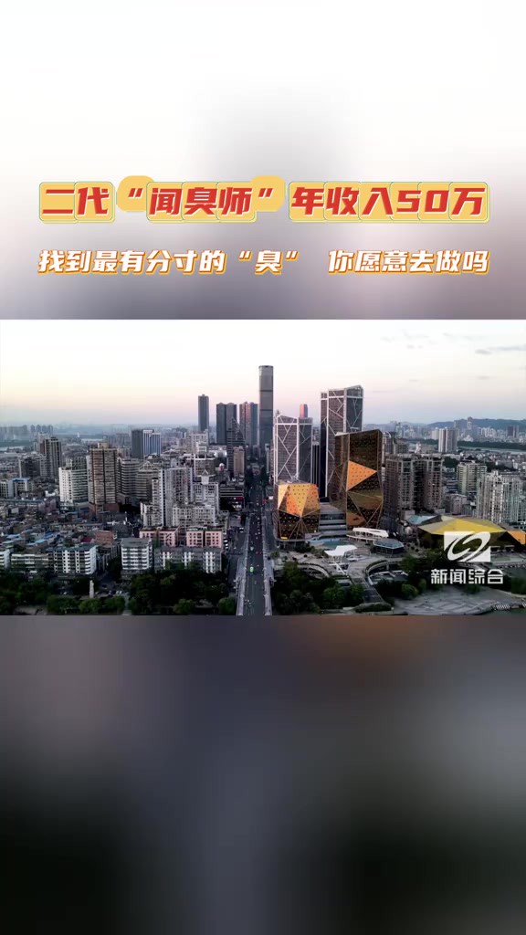 ,二代闻臭师不止嗅觉灵敏,还会采样做实验,科学、规范地评判酸笋品质,将“臭”数据化、标准化.2