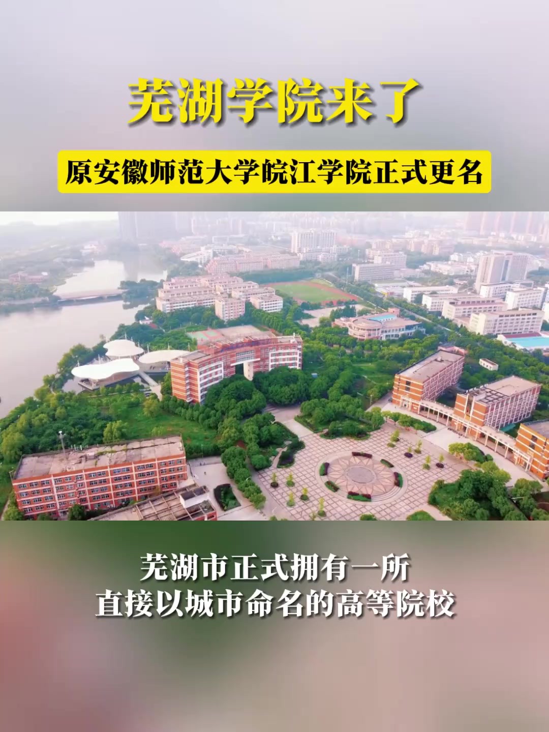 “相约芜湖,向未来!欢迎广大考生报考芜湖学院.”3月15日,记者在登录原安徽师范大学皖江学院官网时发现,该网站目前已经停止更新,首页公告显示...