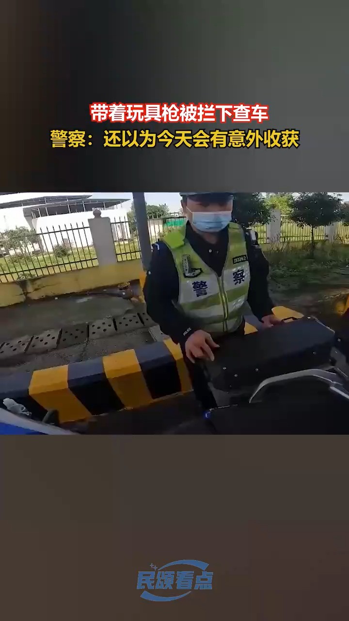 带着玩具枪被拦下查车警察:还以为今天会有意外收获