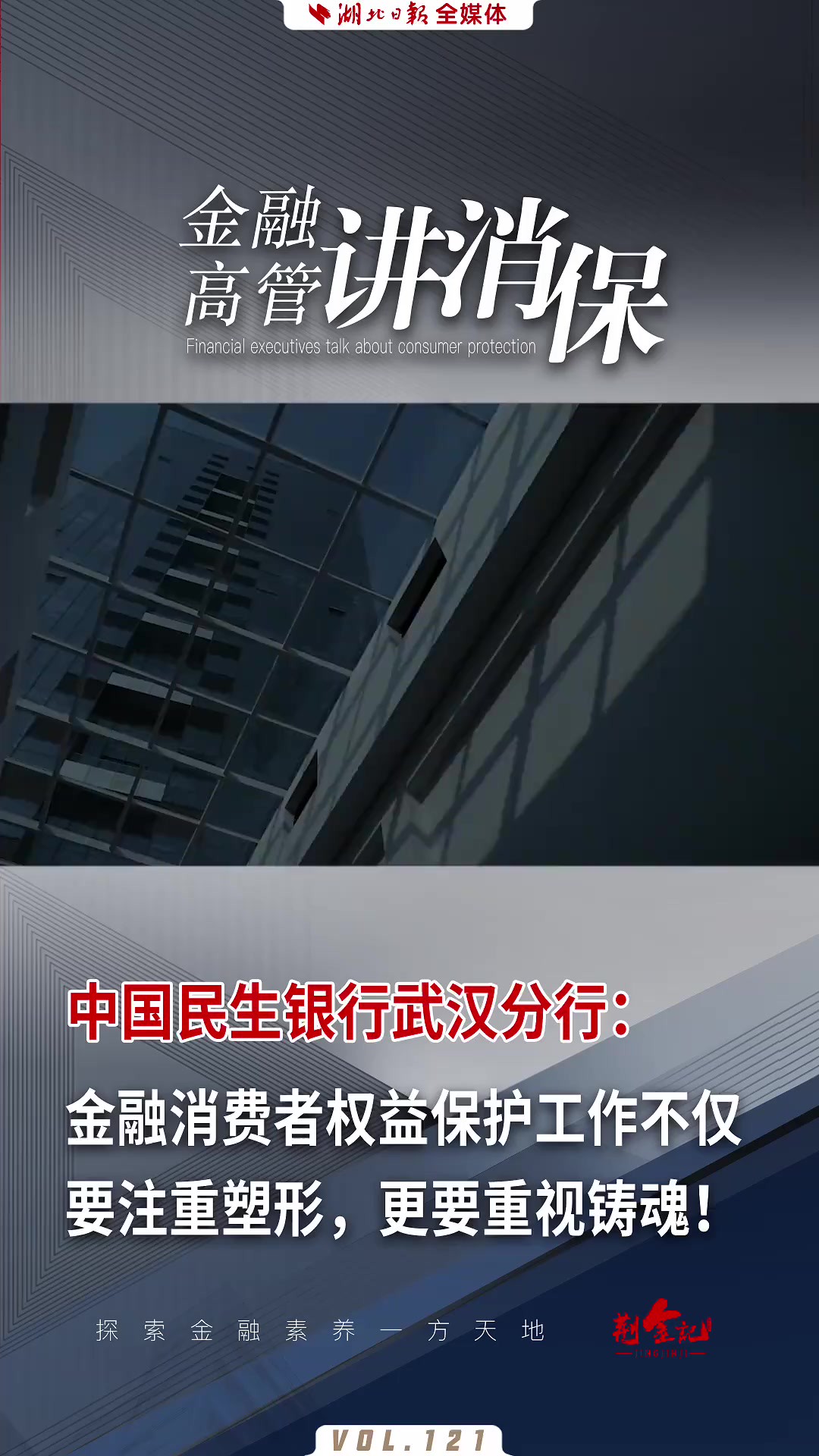 中国民生银行武汉分行:金融消费者权益保护工作不仅要注重塑形,更要重视铸魂!