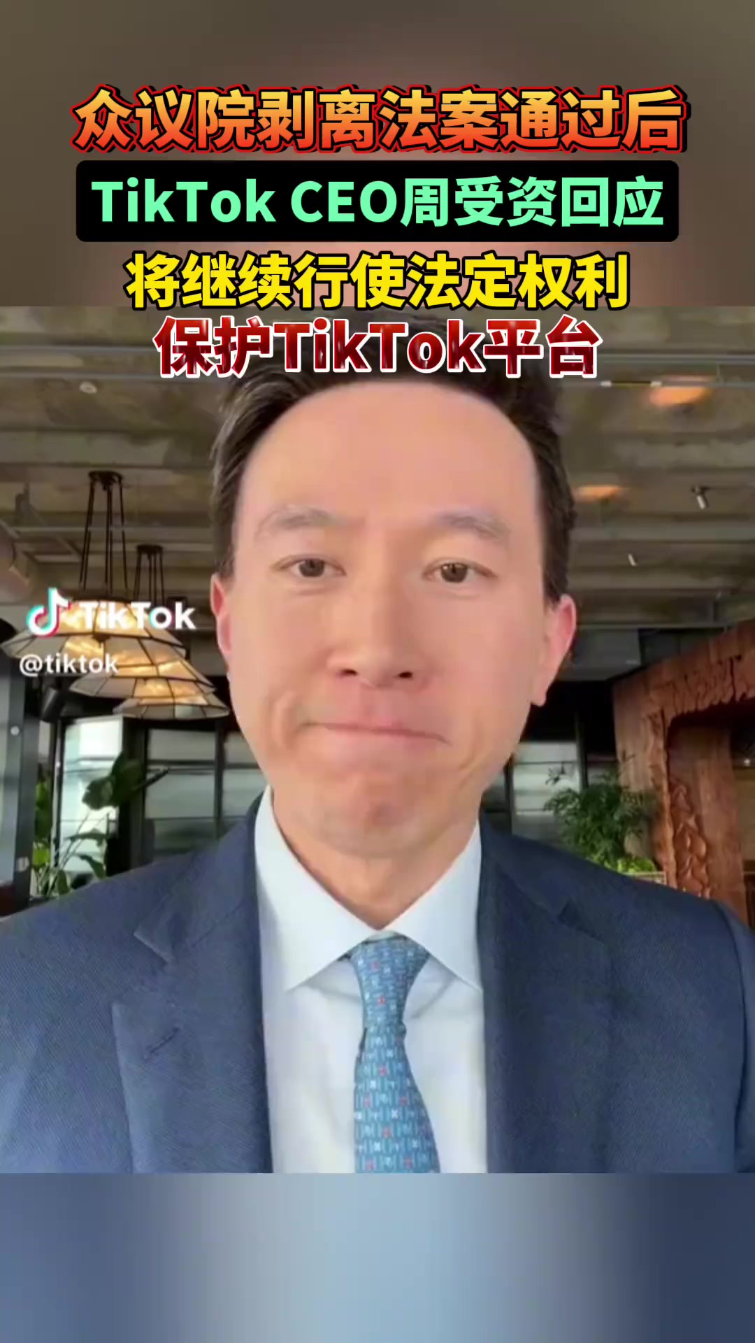 众议院剥离法案通过后,TikTok CEO周受资回应:将继续行使法定权利,保护TikTok平台