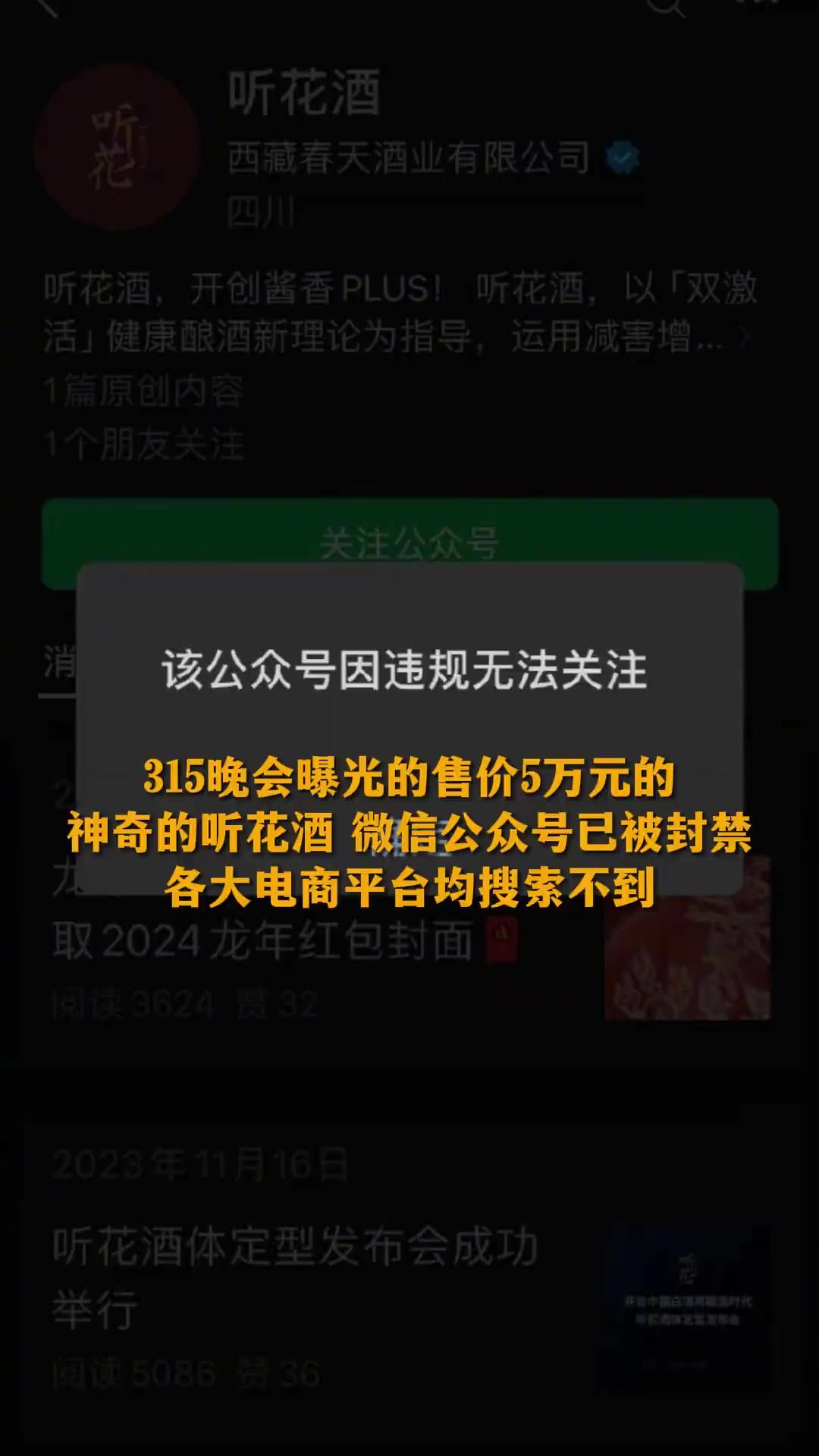 315晚会曝光的售价5万元的神奇的听花酒, 微信公众号已被封禁,各大电商平台均搜索不到