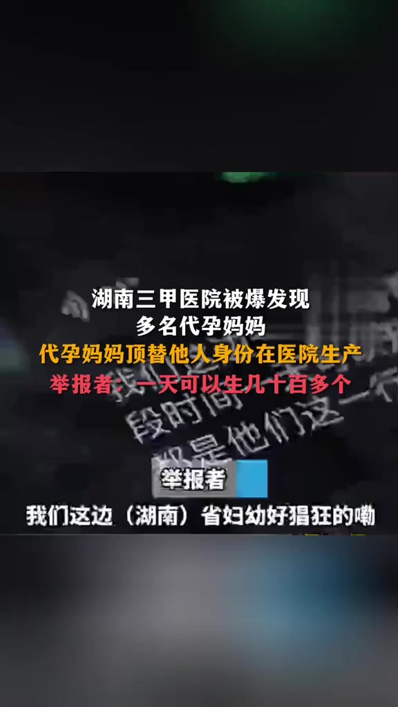 湖南三甲医院被爆发现多名代孕妈妈 顶替他人身份在医院生产