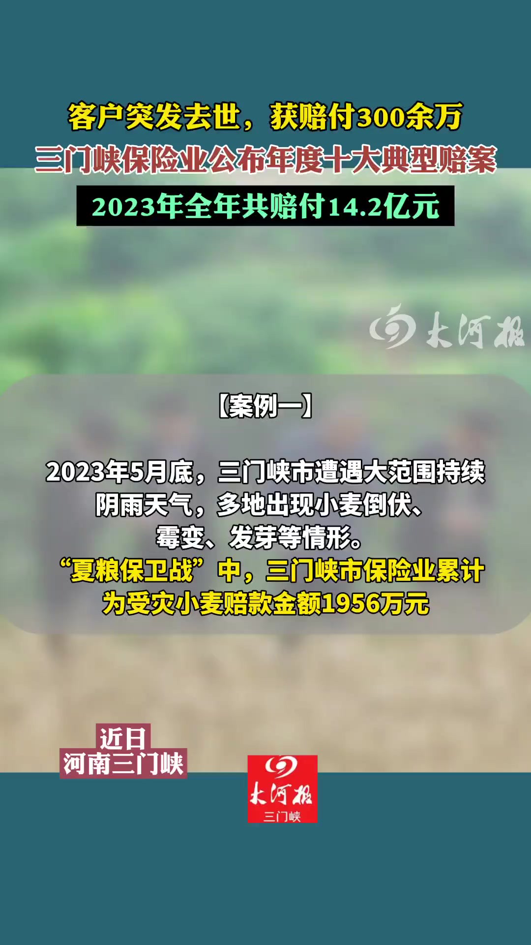 客户突发去世,获赔付300余万.三门峡保险业公布年度十大典型赔案!2023年全年共赔付14.2亿元