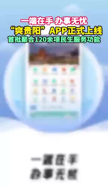 【一端在手 办事无忧】“爽贵阳”APP正式上线,首批联合120余项民生服务功能