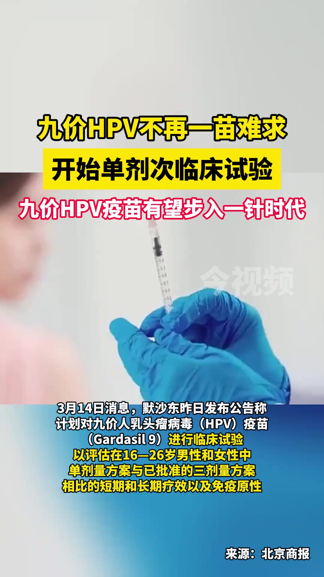 九价HPV不再一苗难求,开始单剂次临床试验,九价HPV疫苗有望步入一针时代!