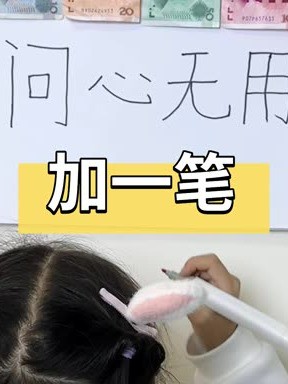 加一笔变新字,最后一个怎么加?