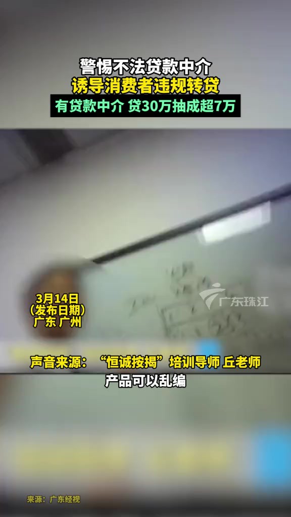 警惕不法贷款中介,诱导消费者违规转贷,有贷款中介,贷30万抽成超7万